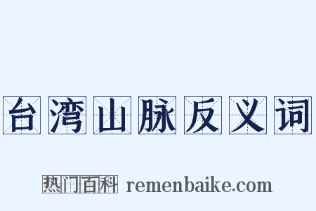 台湾山脉反义词是什么意思的图片
